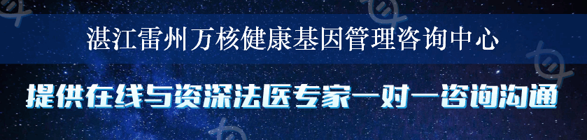 湛江雷州万核健康基因管理咨询中心